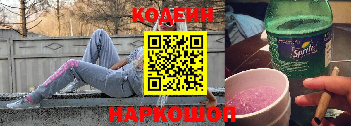 Кодеин Purple Drank Назрань